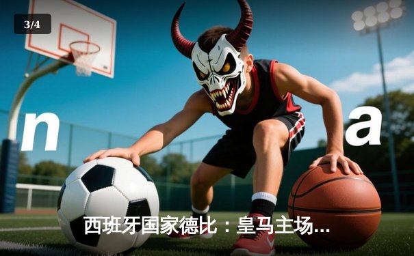 西班牙国家德比：皇马主场3-2绝杀巴萨，贝林厄姆梅开二度成英雄 - 3