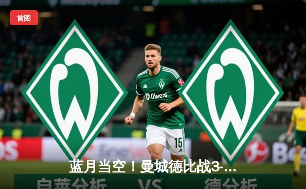 蓝月当空！曼城德比战3-1逆转曼联，哈兰德独造三球主宰伊蒂哈德