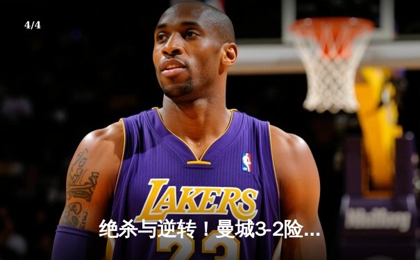 绝杀与逆转！曼城3-2险胜热刺，哈兰德双响孙兴慜破门难救主 - 4