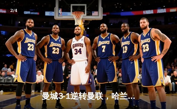 曼城3-1逆转曼联，哈兰德梅开二度锁定胜局 - 2