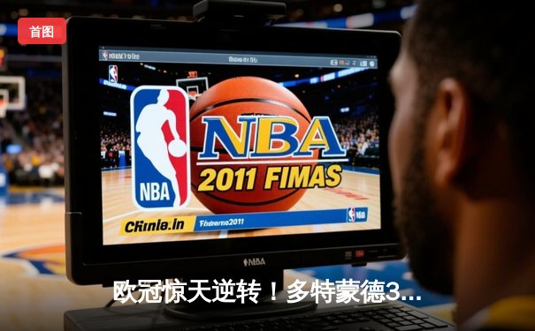 欧冠惊天逆转！多特蒙德3-2淘汰巴黎，桑乔独造两球闪耀全场