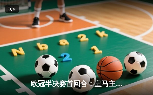 欧冠半决赛首回合：皇马主场2-1险胜拜仁，本泽马制胜球点燃伯纳乌 - 3