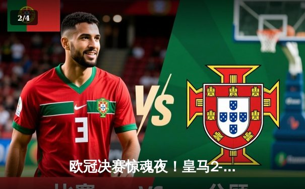 欧冠决赛惊魂夜！皇马2-1绝杀多特蒙德，维尼修斯传射建功 - 2