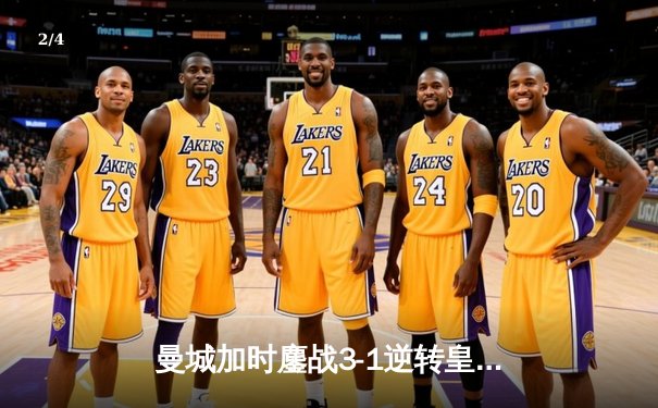 曼城加时鏖战3-1逆转皇马 总比分6-5晋级欧冠决赛 - 2