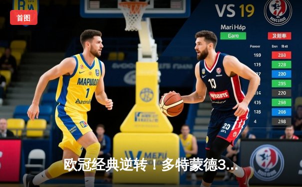 欧冠经典逆转！多特蒙德3-1力克马竞，萨比策传射建功挺进四强