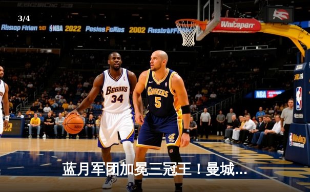 蓝月军团加冕三冠王！曼城1-0国米首夺欧冠，罗德里一击制胜 - 3