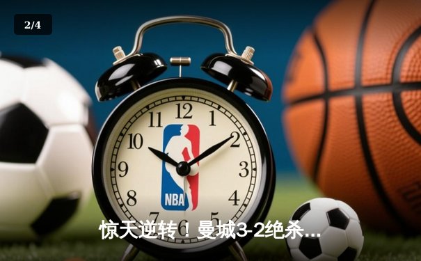 惊天逆转！曼城3-2绝杀拜仁，哈兰德双响凯恩点射难救主 - 2