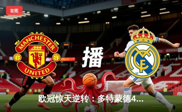 欧冠惊天逆转：多特蒙德4-2马德里竞技，时隔11年重返四强