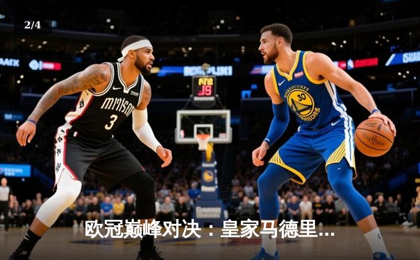 欧冠巅峰对决：皇家马德里2-1绝杀多特蒙德，维尼修斯传射建功创历史 - 2