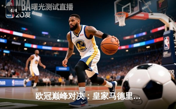 欧冠巅峰对决：皇家马德里2-1绝杀多特蒙德，维尼修斯传射建功创历史 - 4