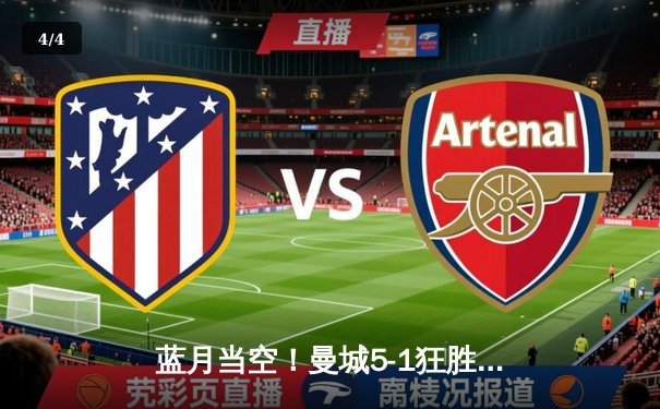 蓝月当空！曼城5-1狂胜狼队，哈兰德大四喜领跑射手榜，福登助攻戴帽闪耀全场 - 4