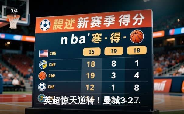 英超惊天逆转！曼城3-2维拉锁定四连冠，罗德里制胜球定乾坤 - 3